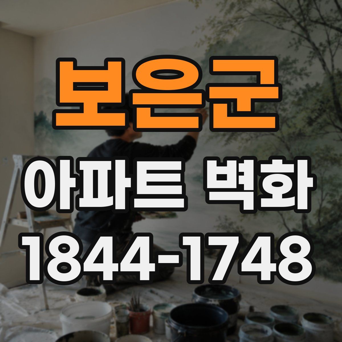 보은군 아파트 벽화
