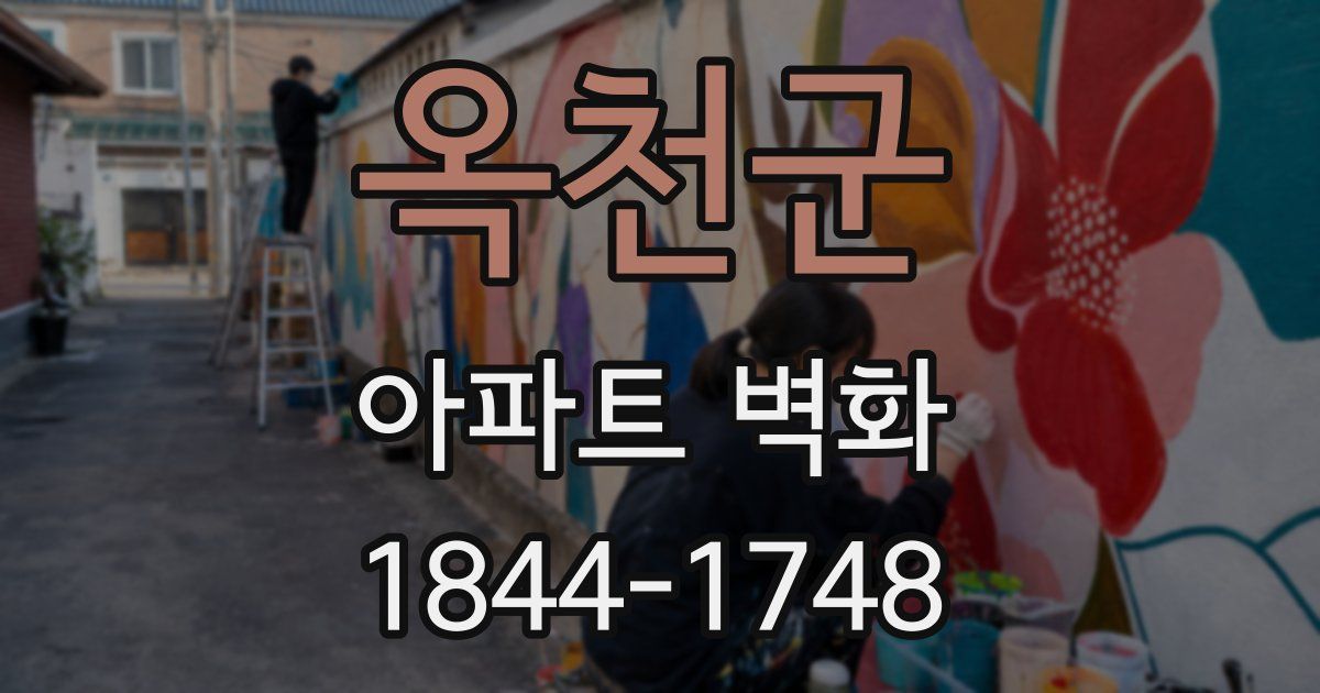 옥천군 아파트 벽화
