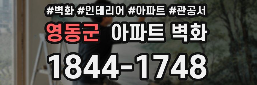 영동군 아파트 벽화