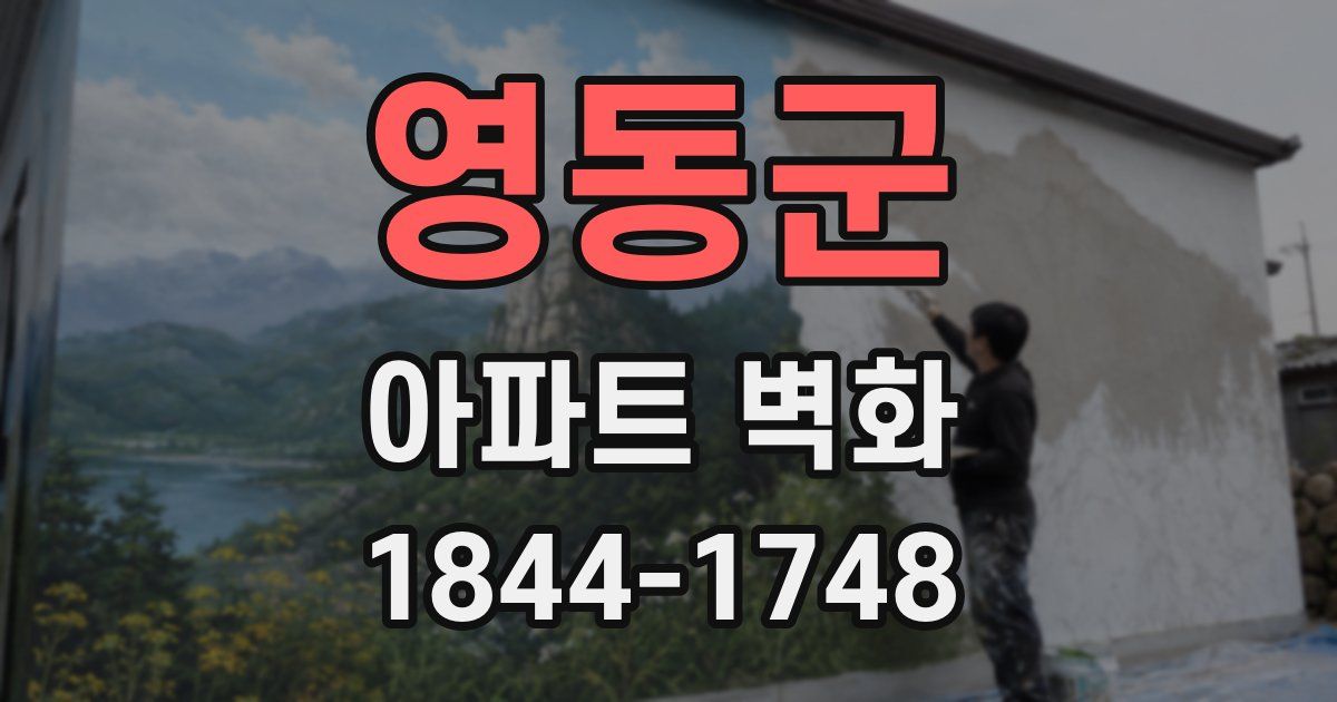 영동군 아파트 벽화