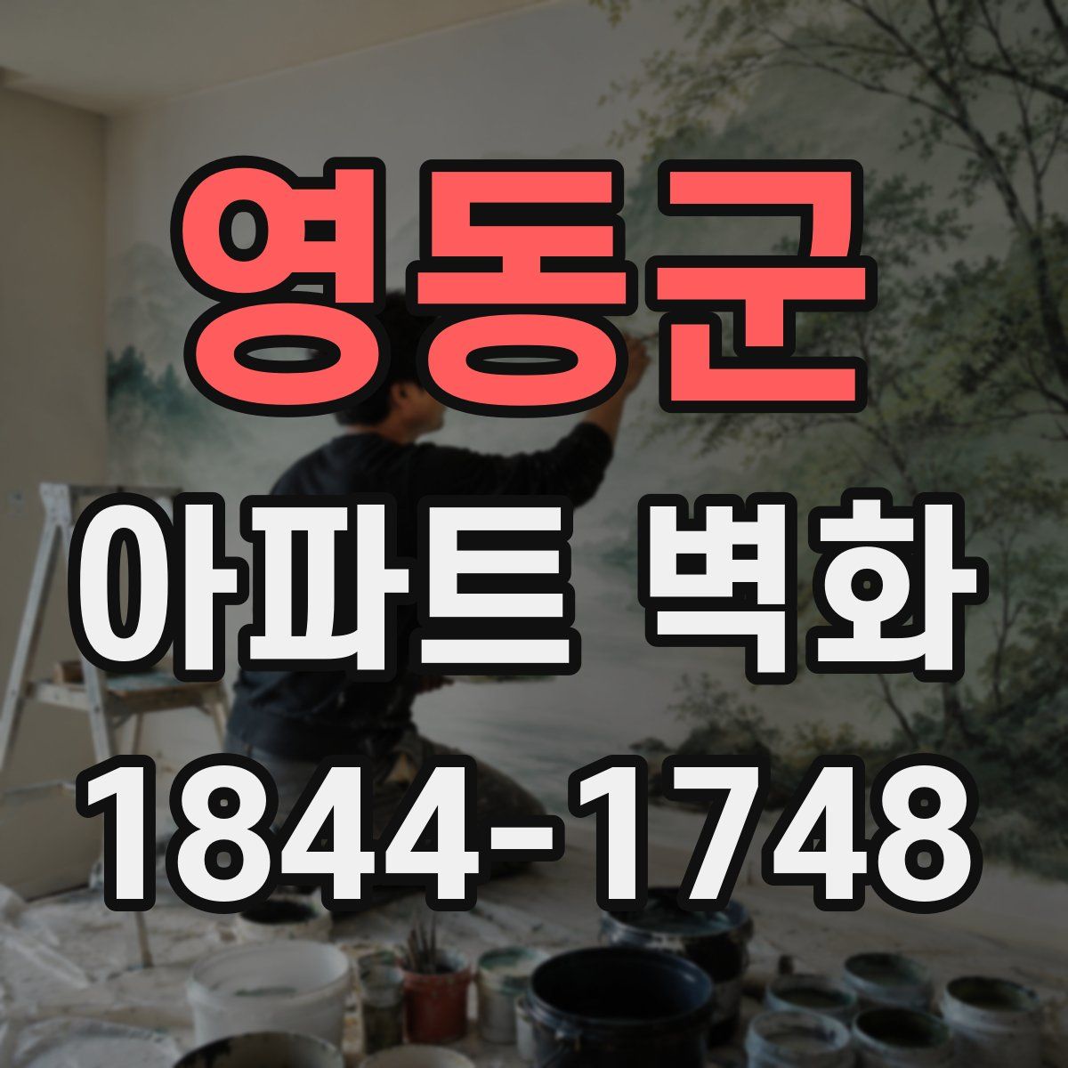 영동군 아파트 벽화