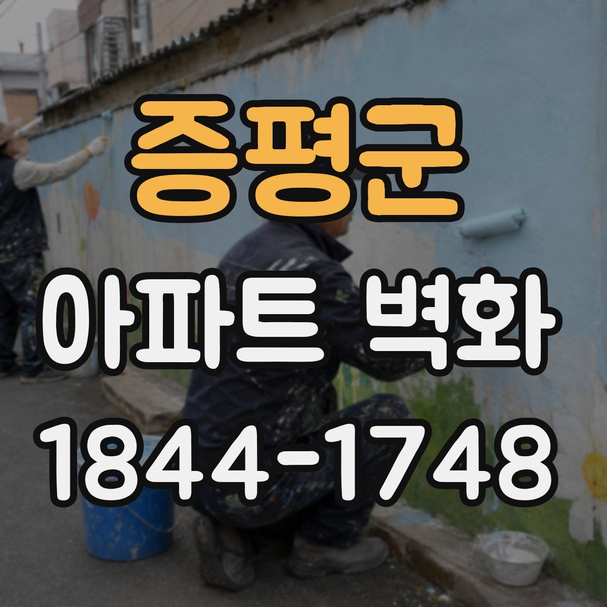 증평군 아파트 벽화