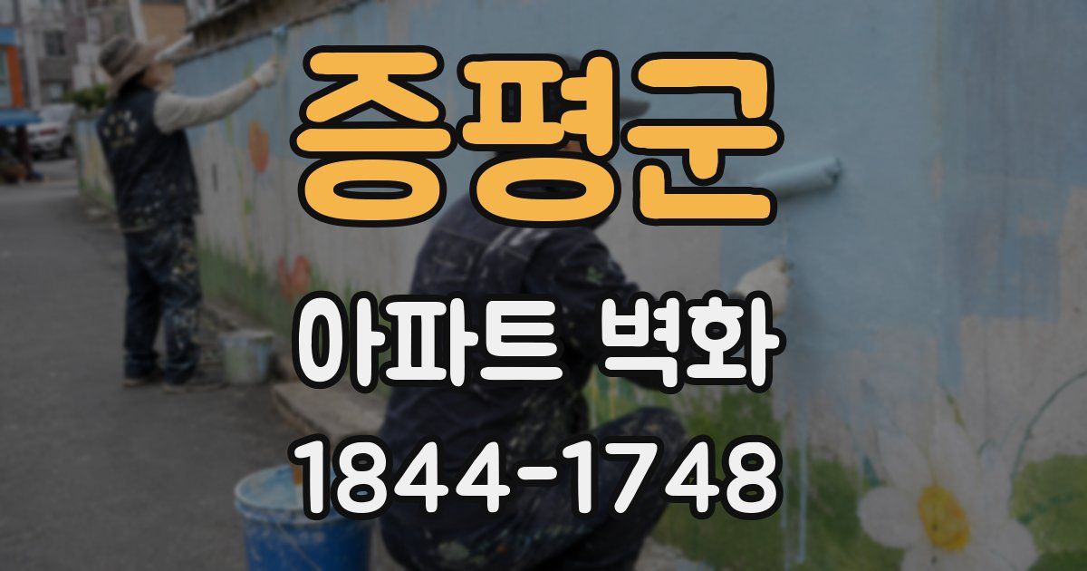 증평군 아파트 벽화