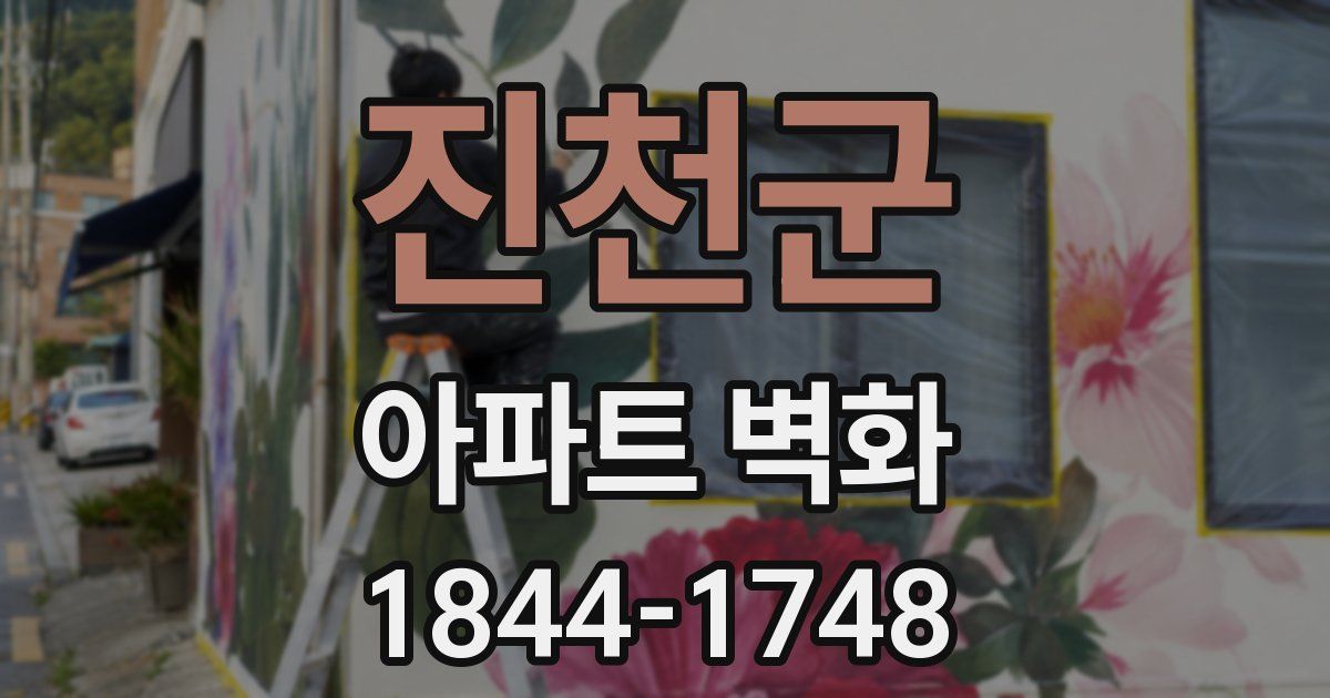 진천군 아파트 벽화