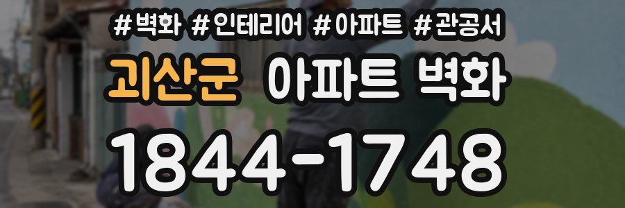 괴산군 아파트 벽화