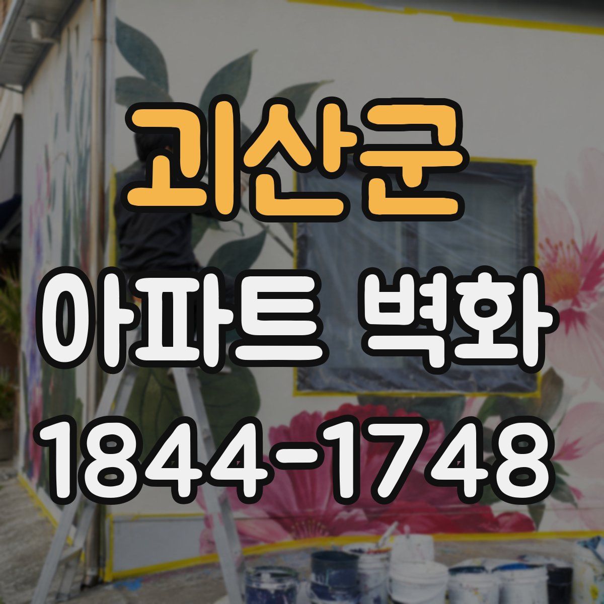 괴산군 아파트 벽화