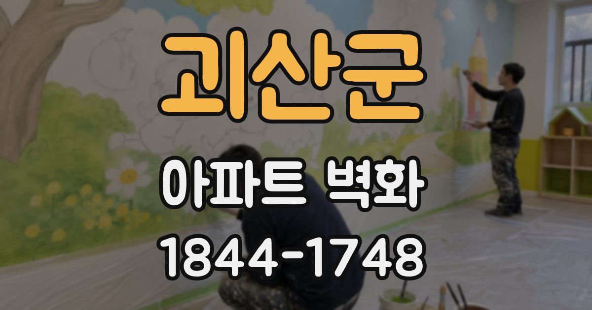 괴산군 아파트 벽화