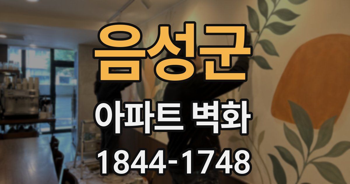 음성군 아파트 벽화