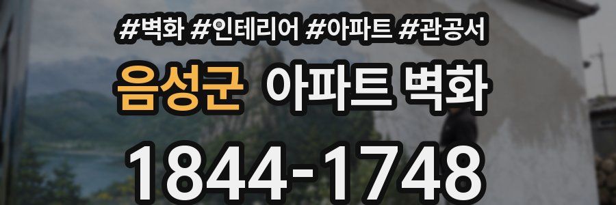 음성군 아파트 벽화