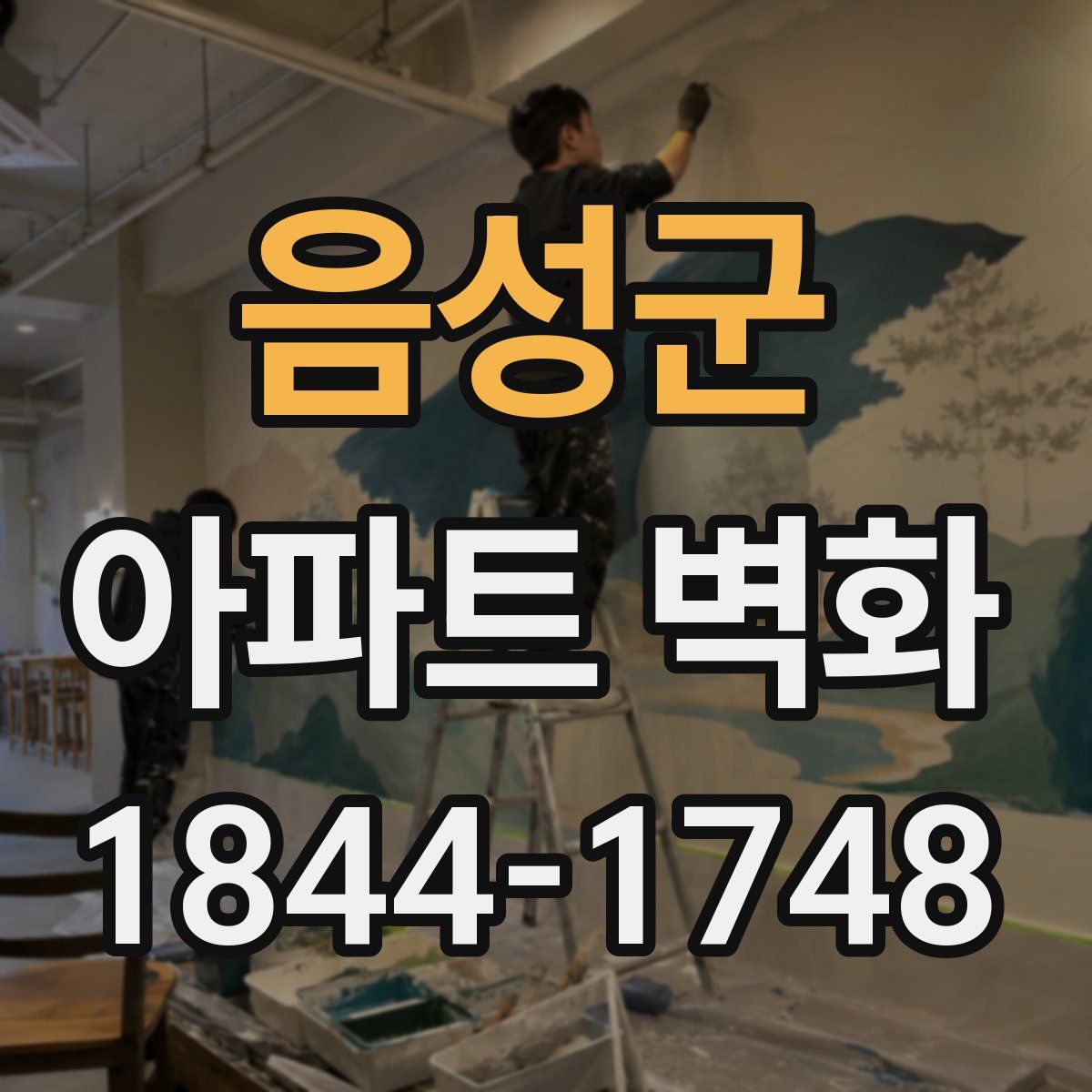 음성군 아파트 벽화