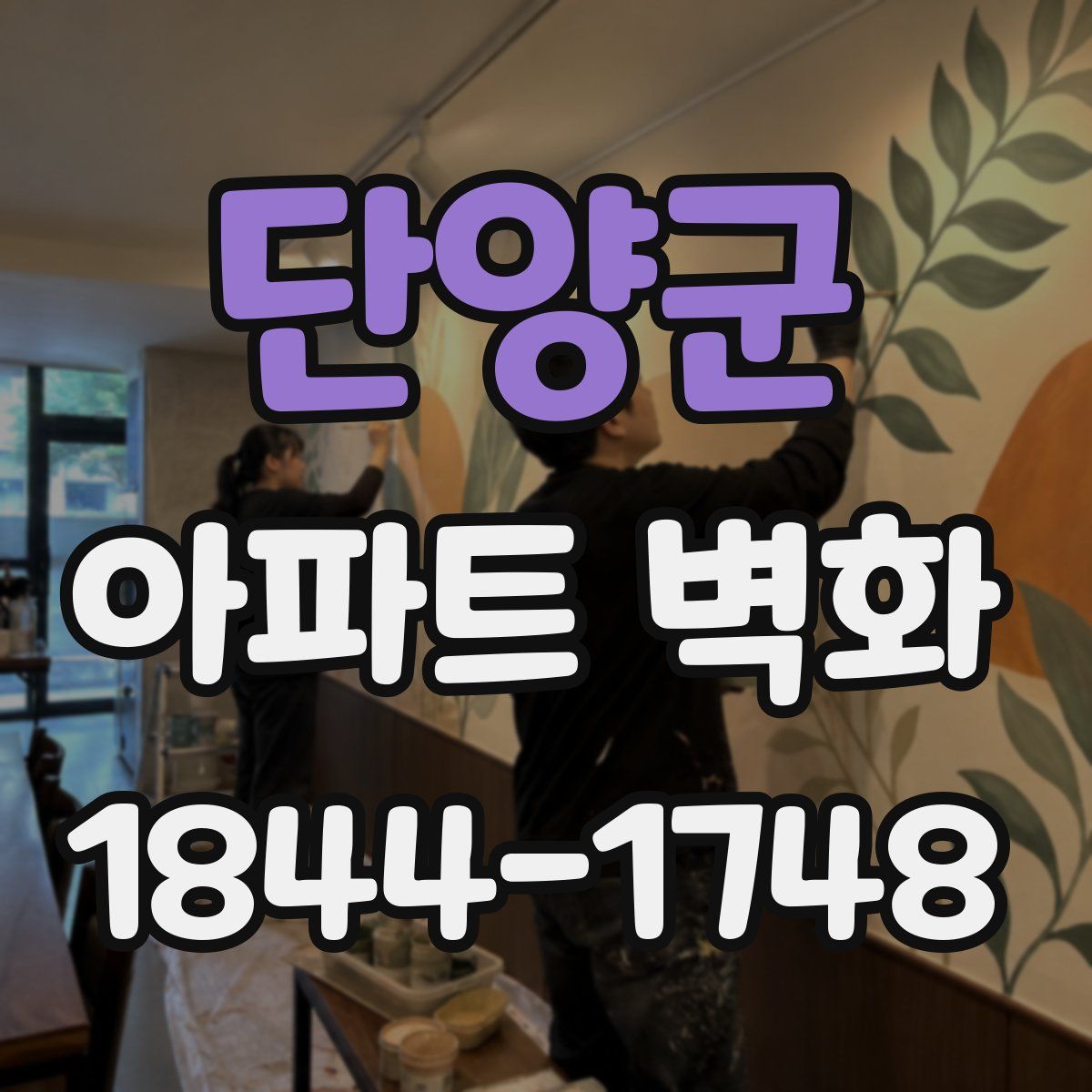 단양군 아파트 벽화