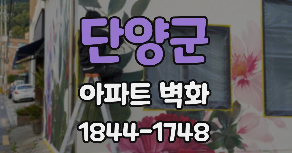 단양군 아파트 벽화