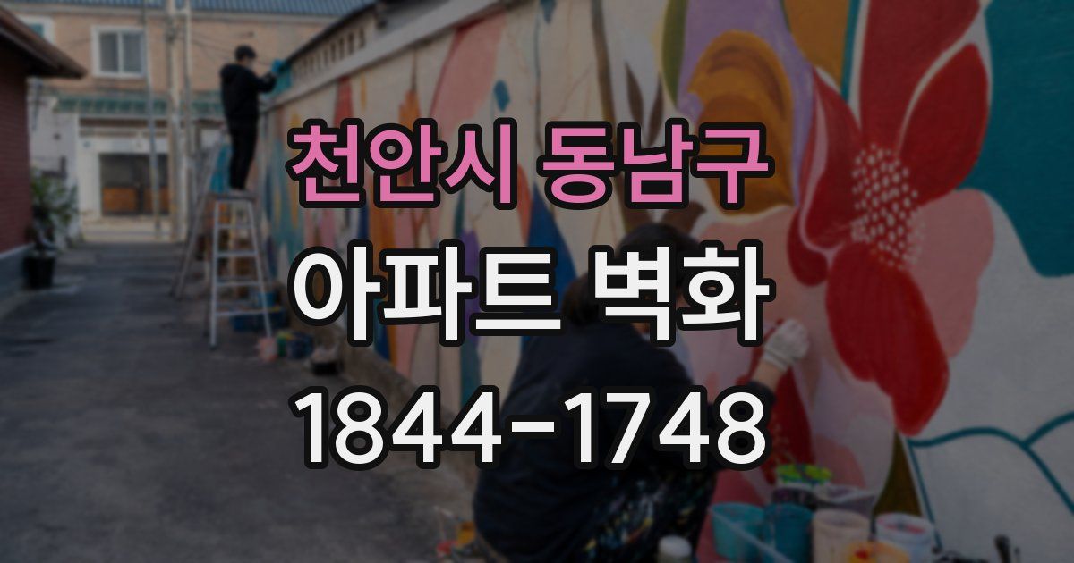 천안시 동남구 아파트 벽화