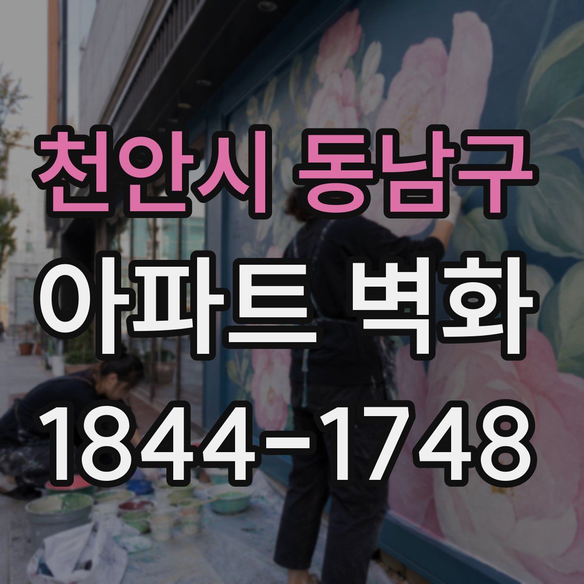천안시 동남구 아파트 벽화