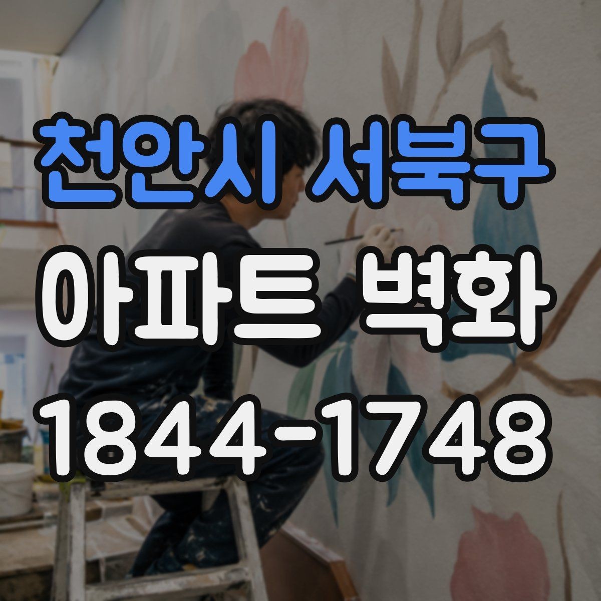 천안시 서북구 아파트 벽화 축제형 구성으로 커뮤니티를 살리는 방법