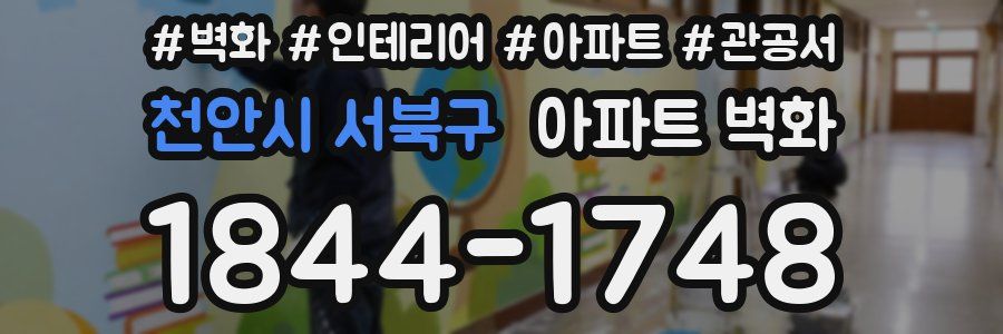 천안시 서북구 아파트 벽화