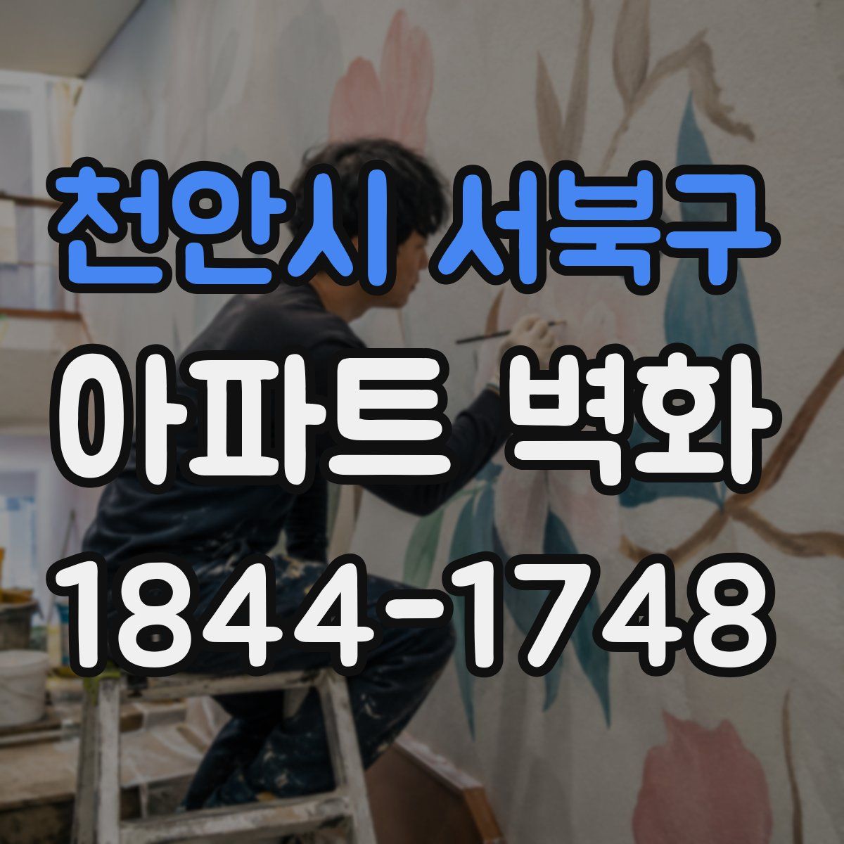 천안시 서북구 아파트 벽화
