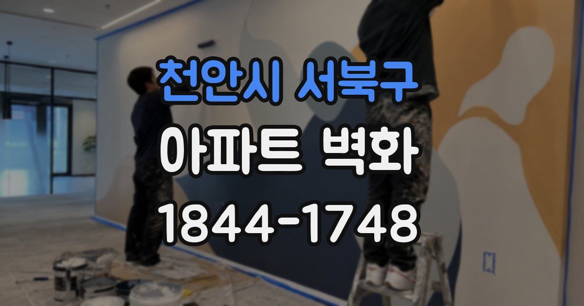 천안시 서북구 아파트 벽화