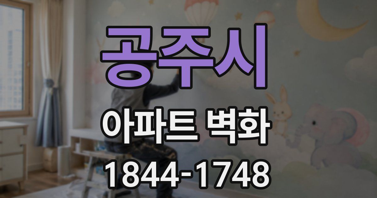 공주시 아파트 벽화