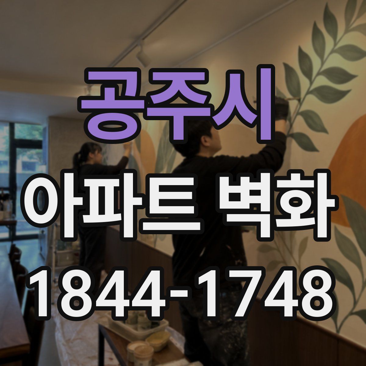 공주시 아파트 벽화
