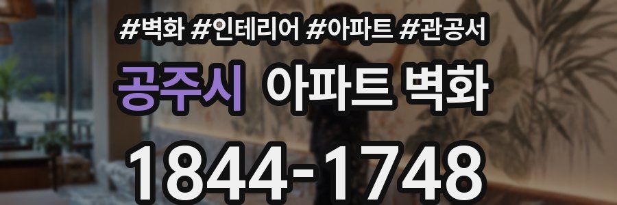 공주시 아파트 벽화