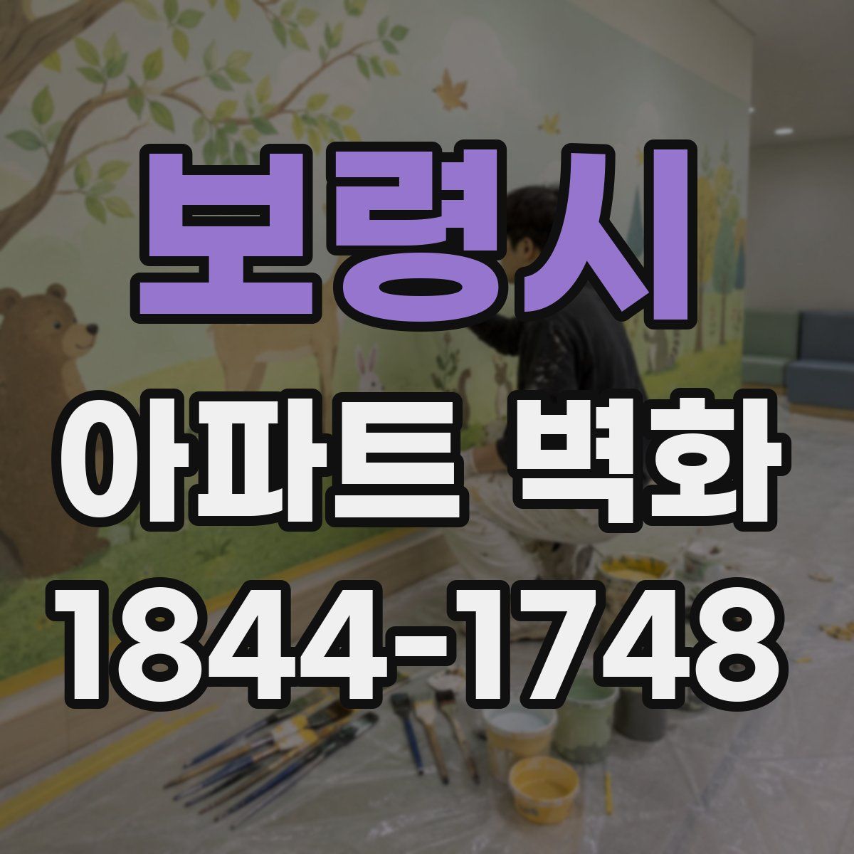 보령시 아파트 벽화