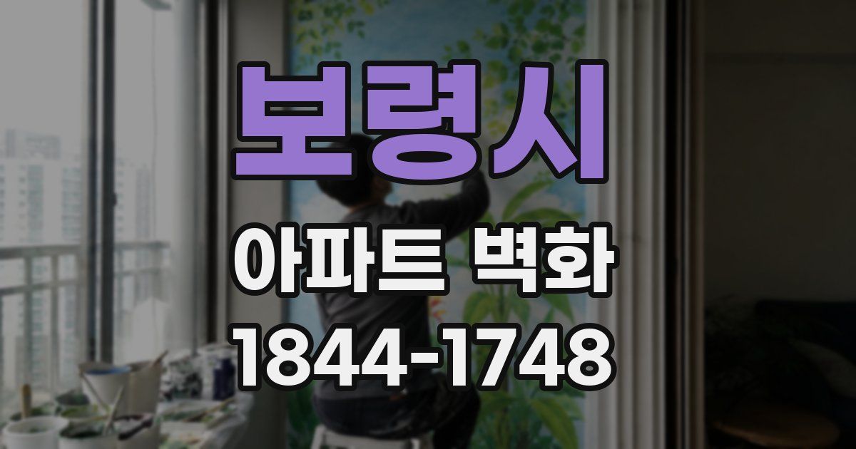 보령시 아파트 벽화