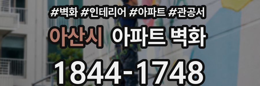 아산시 아파트 벽화