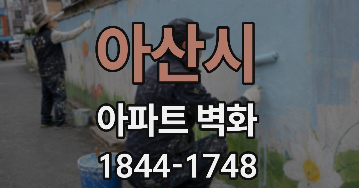 아산시 아파트 벽화