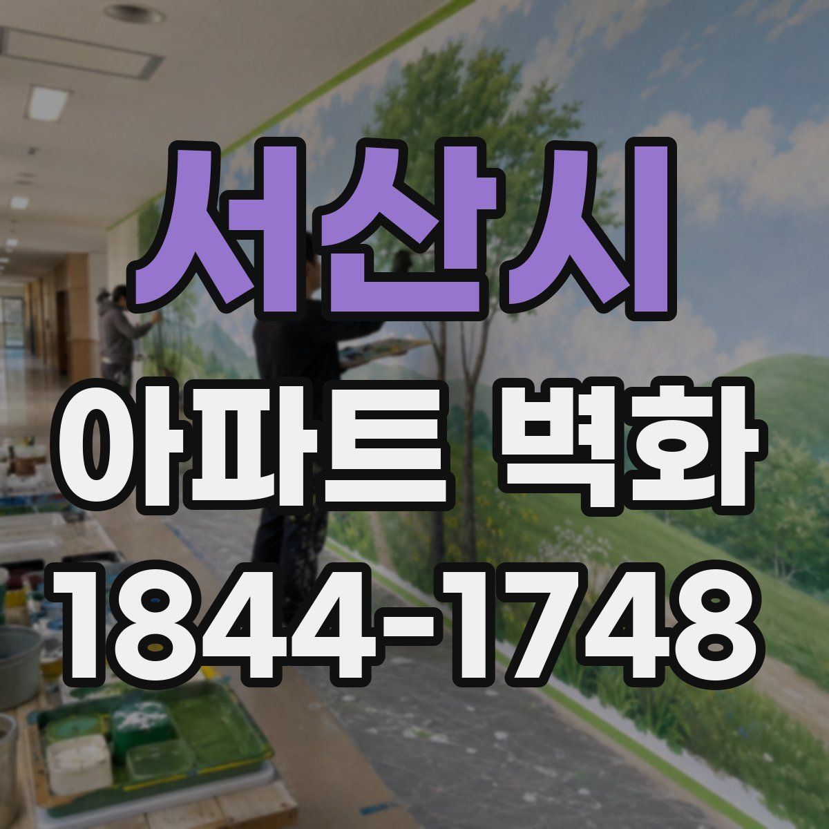 서산시 아파트 벽화