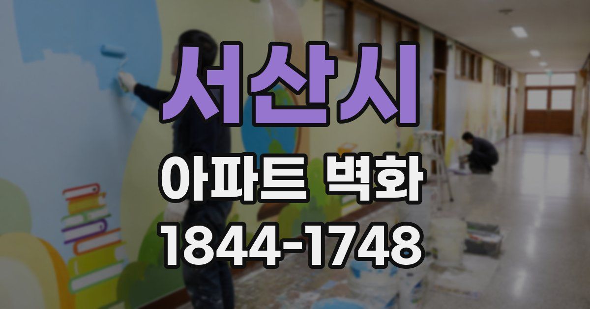 서산시 아파트 벽화