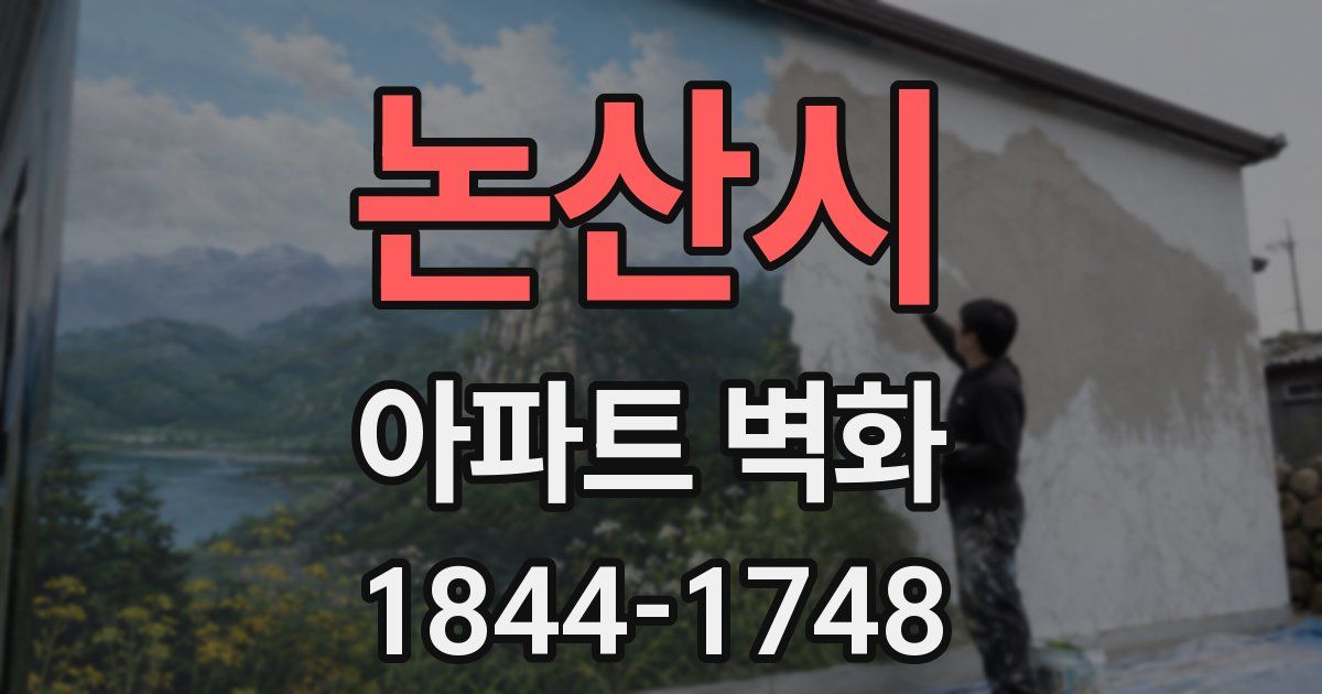 논산시 아파트 벽화