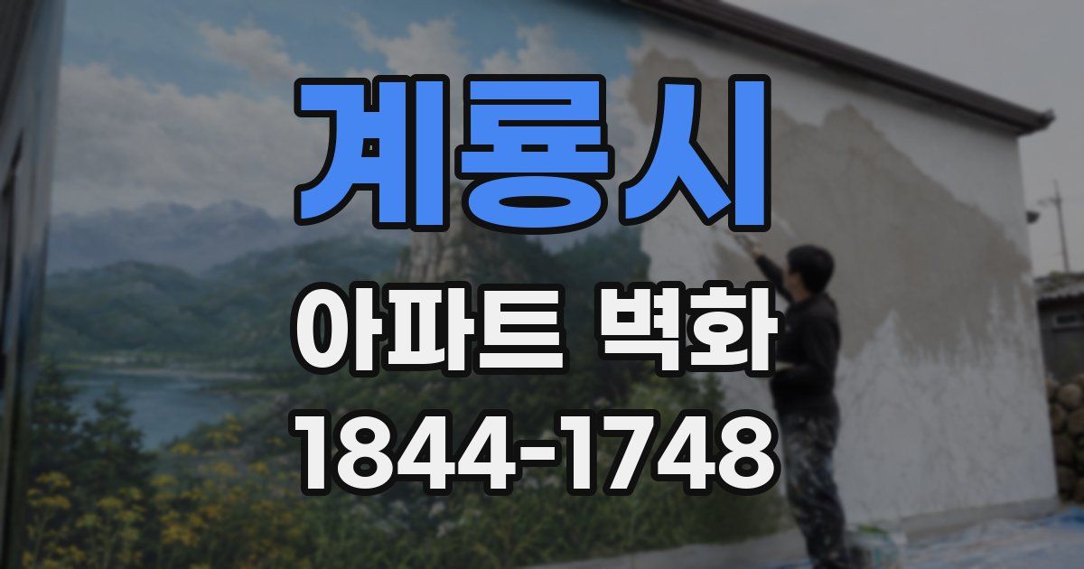 계룡시 아파트 벽화