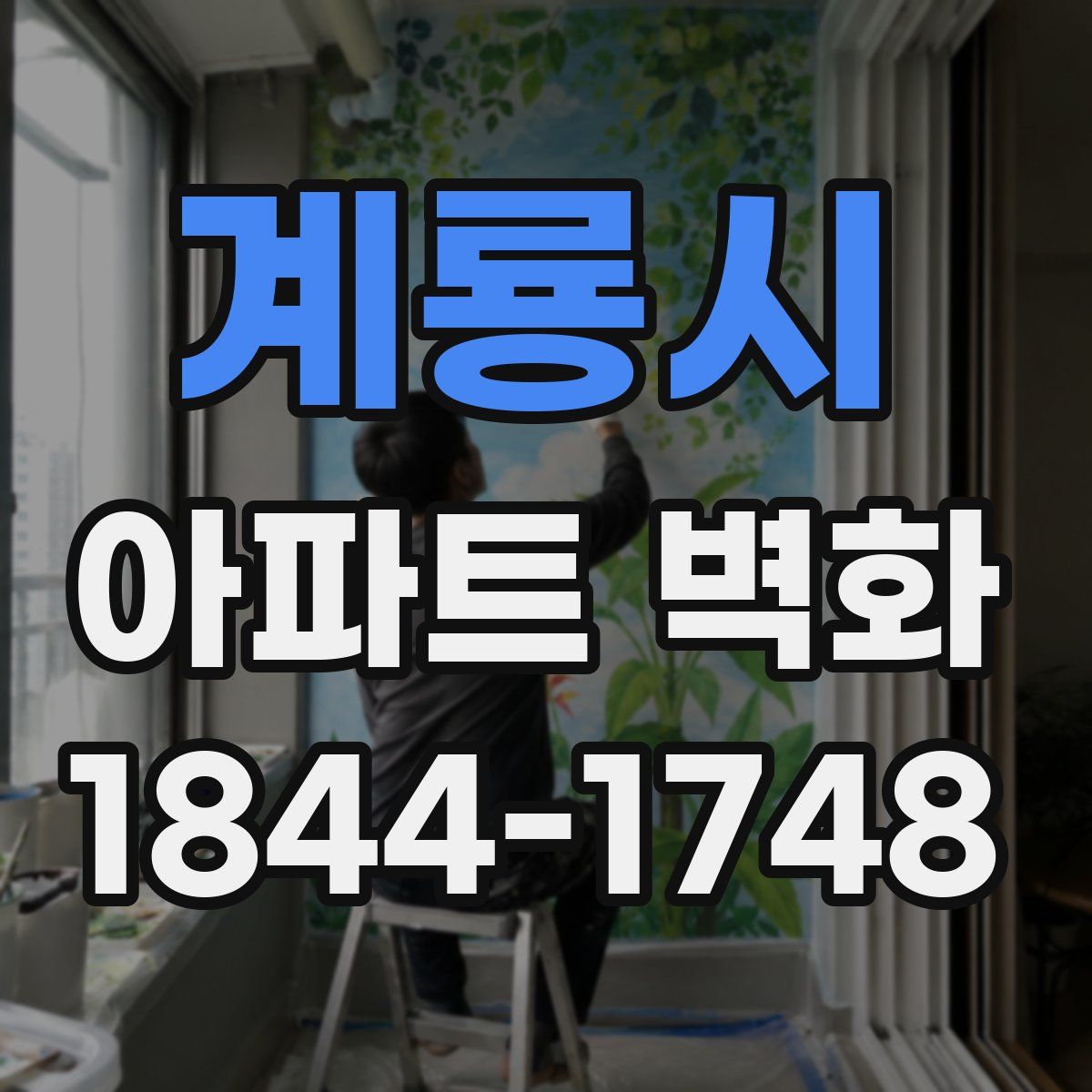 계룡시 아파트 벽화