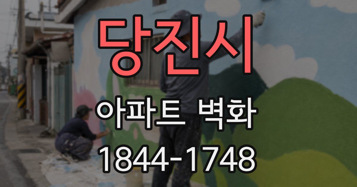당진시 아파트 벽화