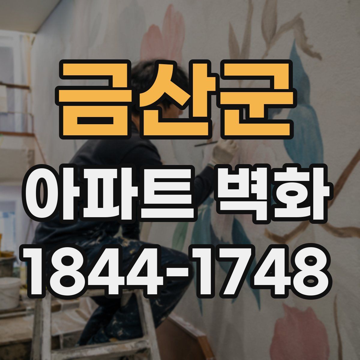 금산군 아파트 벽화