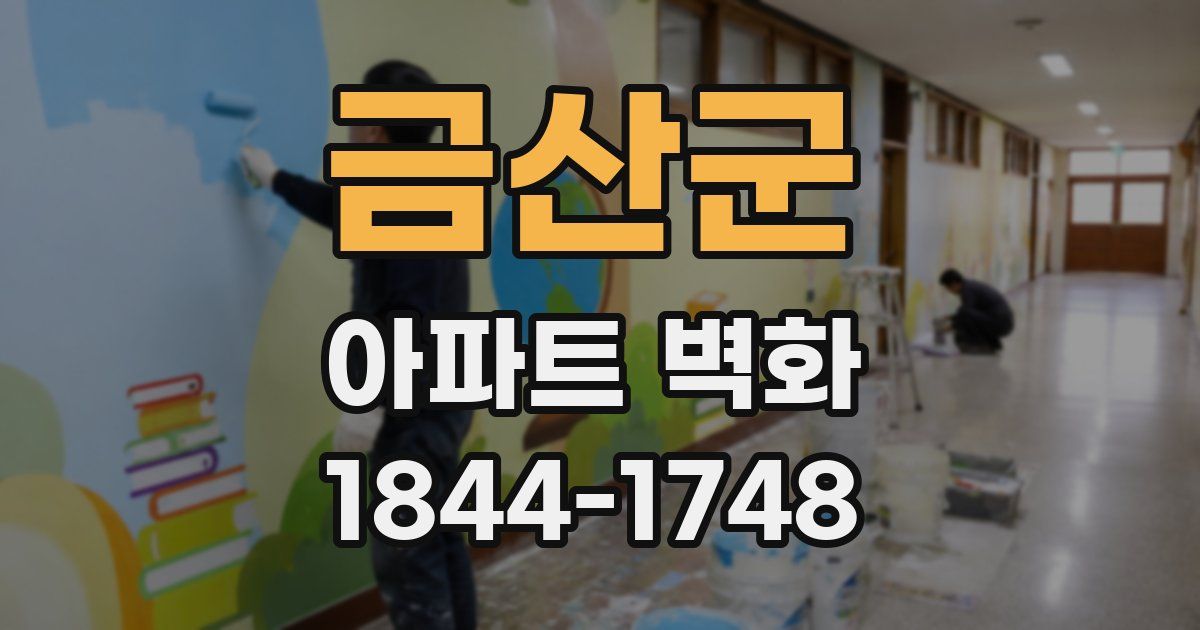금산군 아파트 벽화