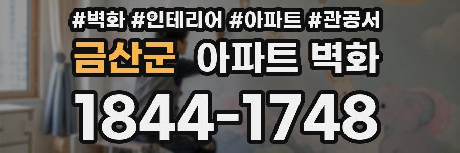 금산군 아파트 벽화