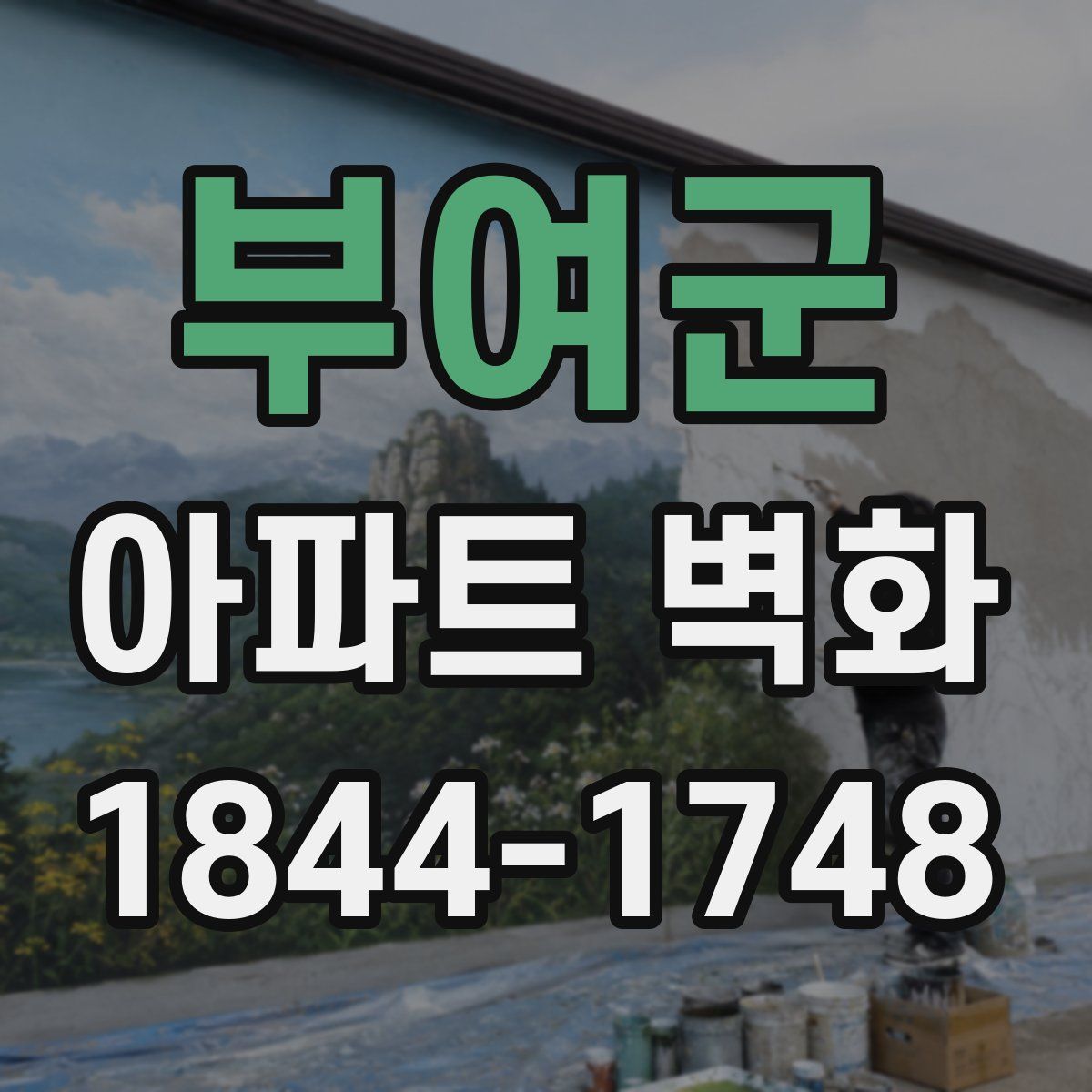 부여군 아파트 벽화