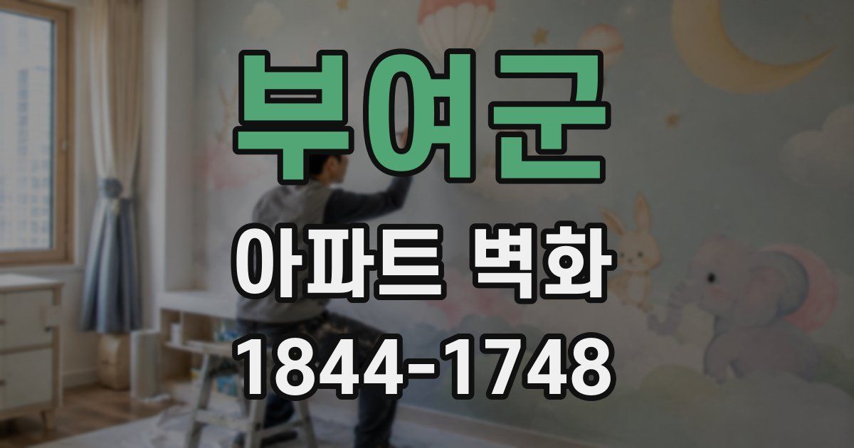 부여군 아파트 벽화