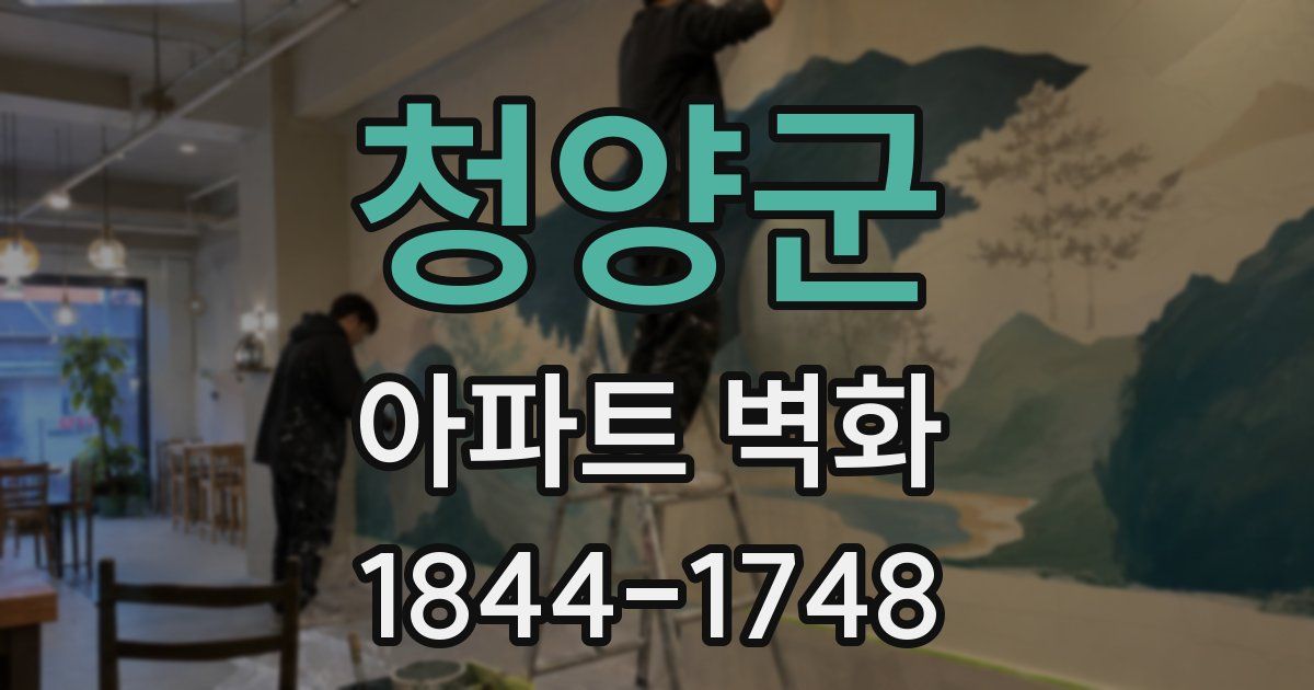 청양군 아파트 벽화