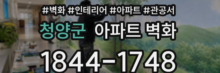 청양군 아파트 벽화