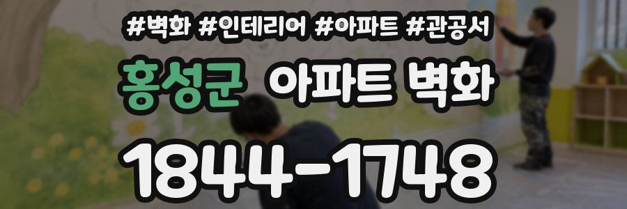 홍성군 아파트 벽화