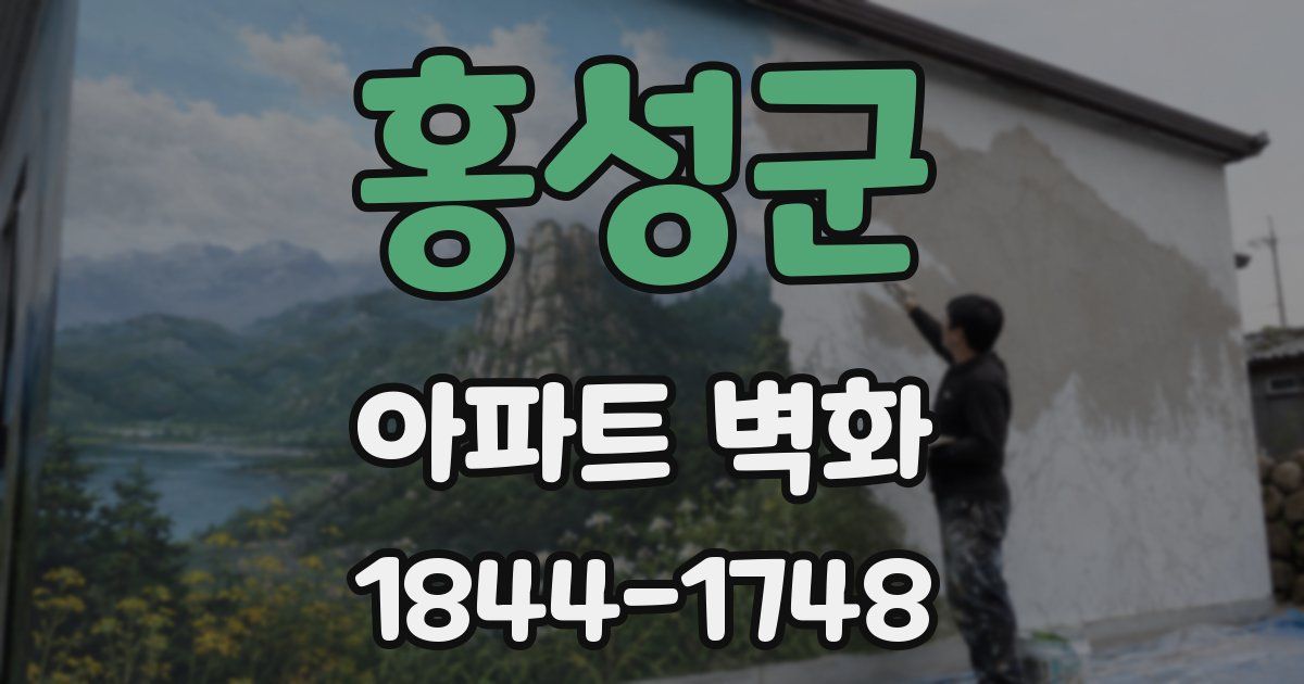 홍성군 아파트 벽화