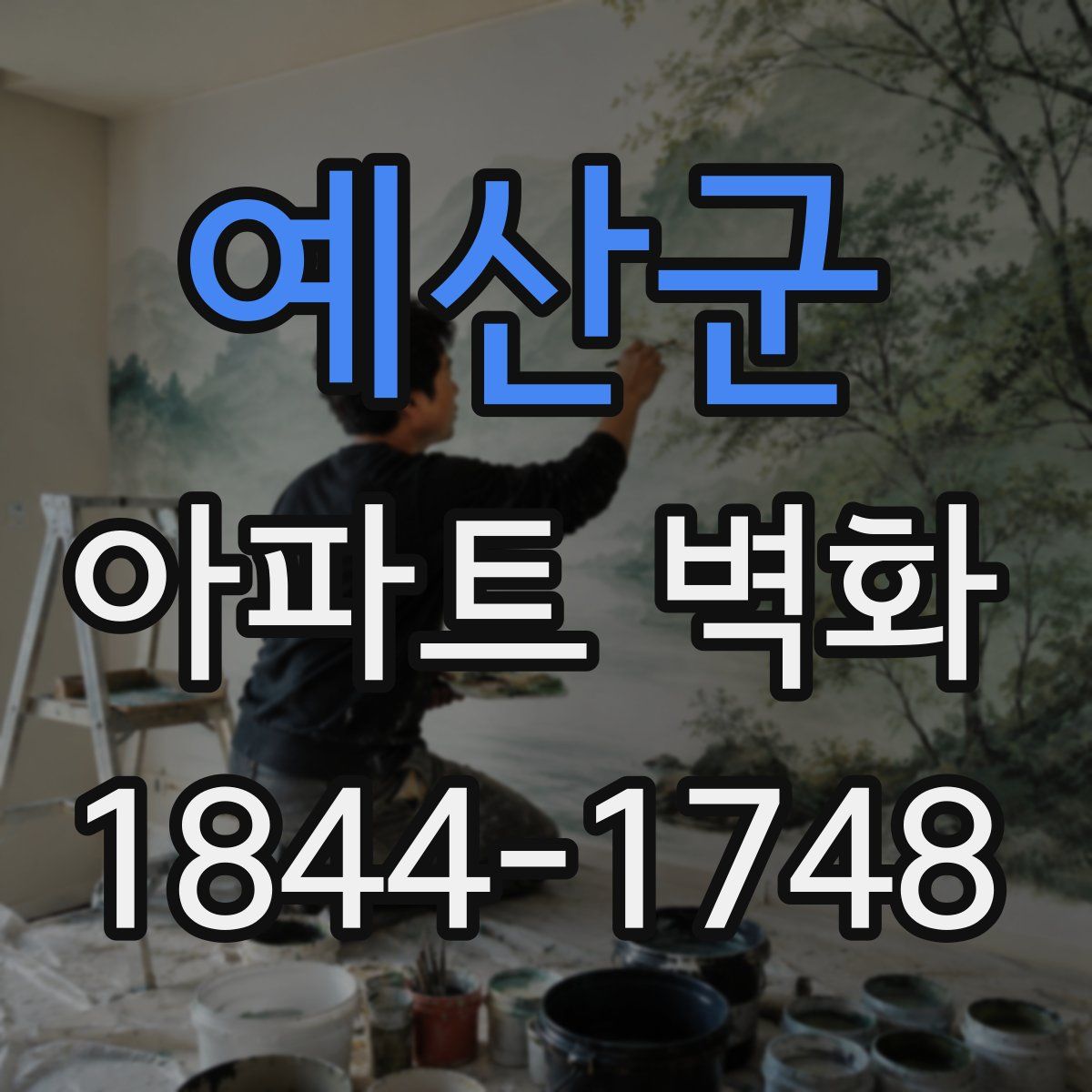 예산군 아파트 벽화