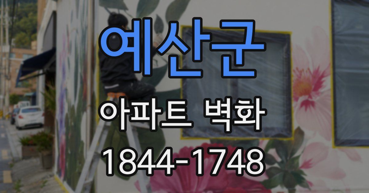 예산군 아파트 벽화