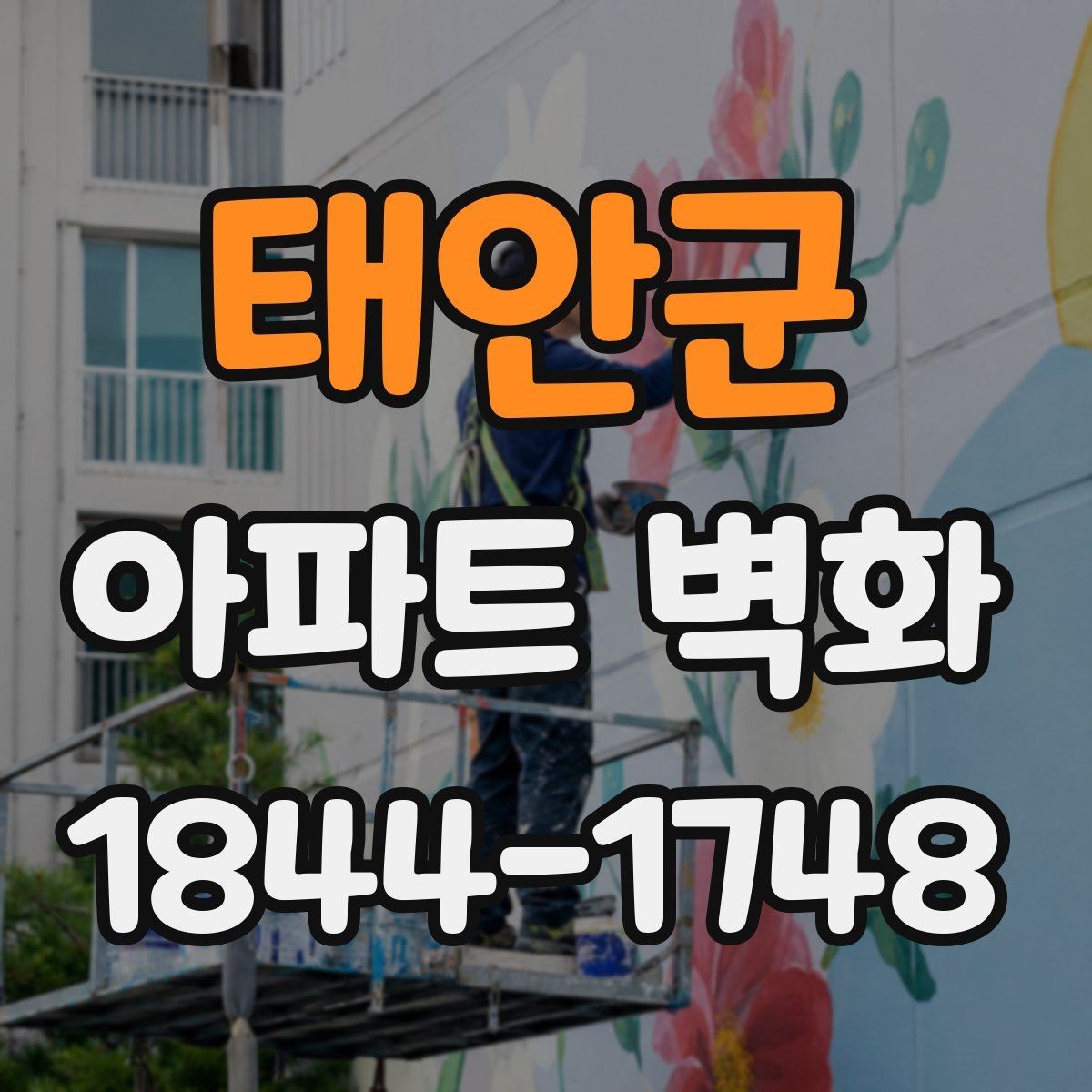 태안군 아파트 벽화 공정 순서를 이해하기 쉽게 정리