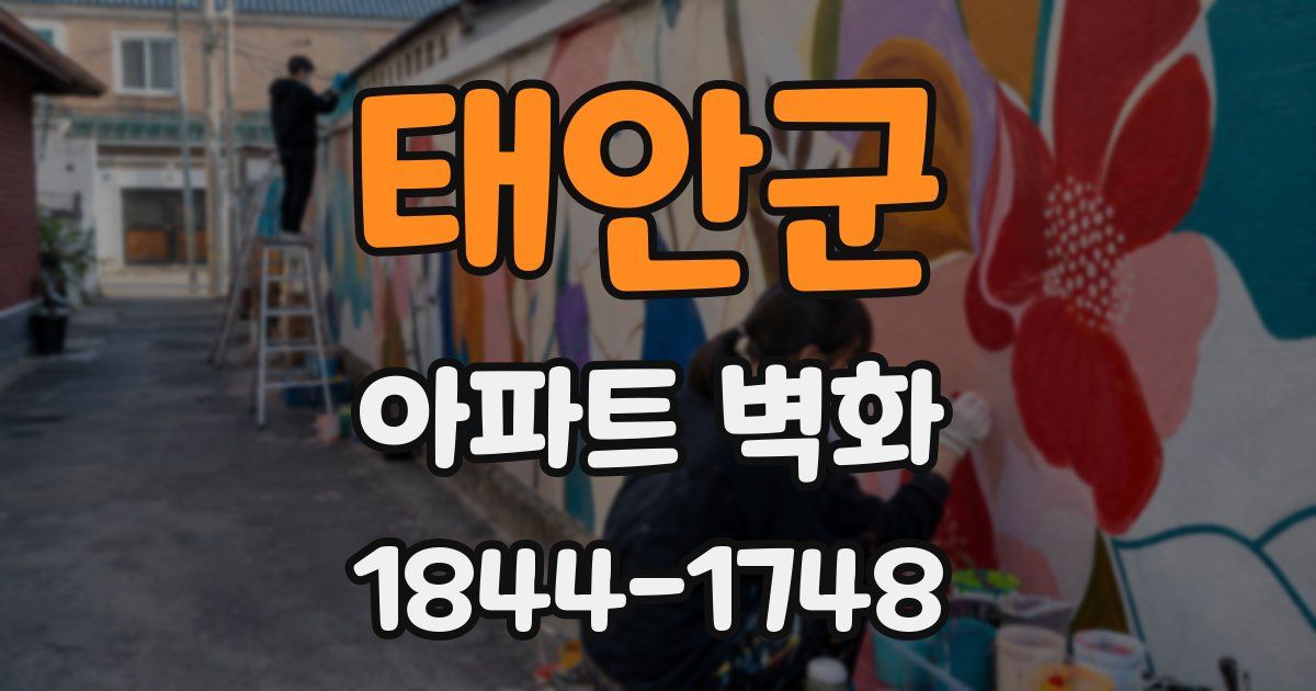 태안군 아파트 벽화