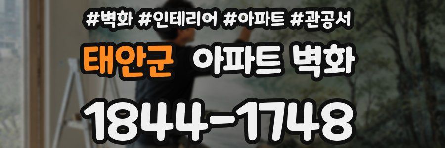 태안군 아파트 벽화