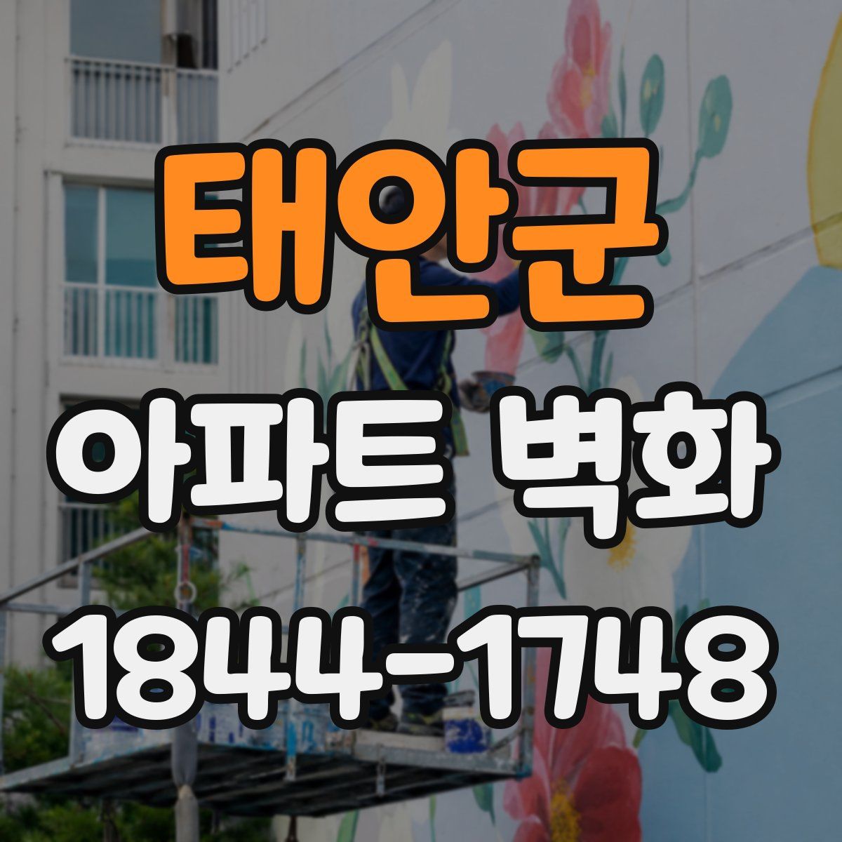 태안군 아파트 벽화